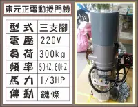 在飛比找Yahoo奇摩拍賣-7-11運費0元優惠優惠-遙控器達人-東元正電動捲門機 220V 三支腳 300kg 