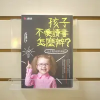 在飛比找蝦皮購物優惠-【午後書房】李清瑤，《孩子不愛讀書怎麼辦?》，2016年出版