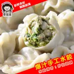 蔥媽媽 爆汁手工水餃3包組-7種口味(1000G/包) 團購 素食 廠商直送