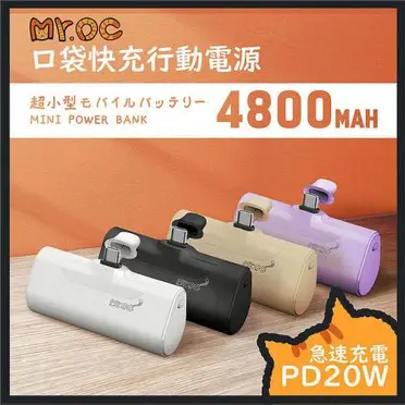 Mr.OC橘貓先生 口袋快充行動電源 4800mAh Type-C頭