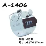 巨倫 A-1406 多功能計數器 計次器 4位數 4.5*4.5*4CM