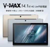 在飛比找Yahoo!奇摩拍賣優惠-【東京數位】全新 平板 V-MAX 14.1吋 4G Lte