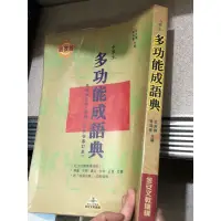 在飛比找蝦皮購物優惠-✅二手 中學生 多功能成語典 成語