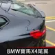19-23款BMW寶馬X4 G02 尾翼 碳纖維擾流板 M款壓翼 定風翼 空力套件