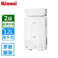 在飛比找鮮拾優惠-【林內】屋外型自然排氣熱水器12L(RU-1262RF原廠安