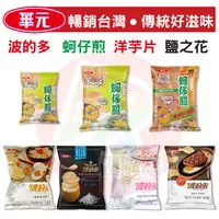 在飛比找蝦皮購物優惠-華元食品 波的多 洋芋片 蚵仔煎 鹽之花 鹹蛋黃【夯寶購物】