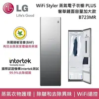 在飛比找PChome24h購物優惠-LG WiFi Styler B723MR-L 左開版 蒸氣