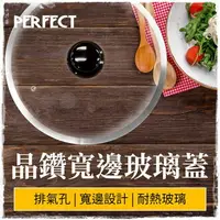 在飛比找樂天市場購物網優惠-【九元生活百貨】理想PERFECT 晶鑽寬邊玻璃蓋/26cm