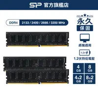 在飛比找蝦皮商城優惠-SP DDR4 2133 2400 2666 3200 4G