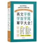 <姆斯> 終於不再靠死背！英文字根、字首、字尾單字大全 蔣爭 笛藤出版 9789577108500 <華通書坊/姆斯>