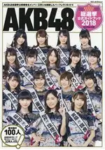 AKB48總選舉公式寫真書 2018年版