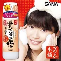 在飛比找蝦皮購物優惠-日本原裝 SANA  莎娜 豆乳美肌 化妝水 化粧水 乳液 