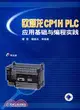 歐姆龍CP1H PLC應用基礎與編程實踐(附盤)（簡體書）