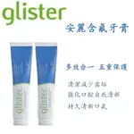 GLISTER 多效含氟牙膏 (200G) 口腔健康 安麗牙膏 氟潔牙膏 牙膏 安利 安麗