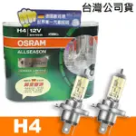 【OSRAM 歐司朗】超級黃金燈泡 H4 加亮30%汽車燈泡(公司貨《送 修容組》)