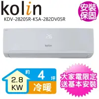 在飛比找momo購物網優惠-【Kolin 歌林】4坪變頻冷暖分離式冷氣(KDV-2820