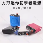 方形迷你電源*方便攜行 小巧方便 適合初學者*紋身機電源供應器 刺青機電源 紋身筆穩壓器 刺青筆變壓器 刺青筆型機馬達機