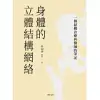 身體的立體結構網絡：一個結構治療科醫師的筆記 (電子書)