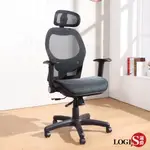 LOGIS邏爵 新黑洛特級全網電腦椅 DIY-A85L 辦公椅 透氣椅