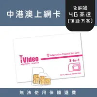 在飛比找蝦皮購物優惠-★iVideo★出國首選！【頂極方案】免翻牆！中港澳上網卡 