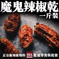 在飛比找蝦皮購物優惠-561麻辣批發【561098】印度魔鬼辣椒一台斤600g 鬼