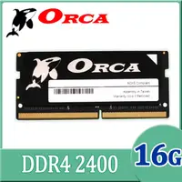 在飛比找PChome24h購物優惠-ORCA 威力鯨 DDR4 16GB 2400 筆記型記憶體