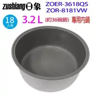 在飛比找PChome24h購物優惠-日象ZOER-3618QS/ZOR-8181VW 18人份電