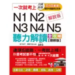 一次就考上: N1 N2 N3 N4 N5聽力解讀全攻略 (增修版/附MP3)/ 田中紀子/ ESLITE誠品