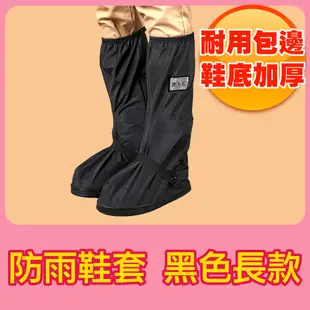 【長筒 黑色】防雨鞋套 防水鞋套 防滑 高筒 騎士雨鞋套 (6.7折)