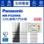PANASONIC國際牌冰箱 520公升、日本製六門冰箱 NR-F529HX-W1翡翠白/X1鑽石黑
