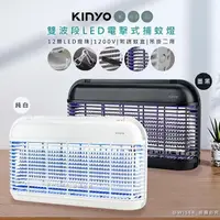 在飛比找PChome24h購物優惠-【KINYO】雙面大範圍電擊式捕蚊燈/雙波誘蚊/KL-812