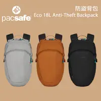 在飛比找蝦皮商城優惠-【PacSafe】Eco 18L Anti-Theft Ba