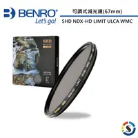 在飛比找PChome24h購物優惠-BENRO百諾 67mm SHD NDX-HD LIMIT 