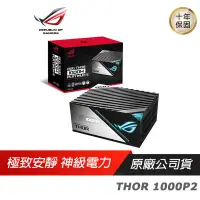 在飛比找蝦皮商城優惠-ASUS 華碩 ROG THOR II 1000W 1200