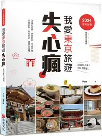 在飛比找PChome24h購物優惠-2024全新出發，我愛東京旅遊失心瘋(全日本也適用)滿滿的優