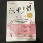 烏烏醫生｜無框身體：婦產科醫師寫給妳的身體指南，破除性別限制與生育迷思，陪妳一起愛自己(書況佳，無劃記破損黃斑)