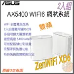 《 免運 現貨 ⭐2入 原廠》ASUS ZENWIFI XD6 AX5400 三頻 WIFI 6 網狀 路由器 分享器
