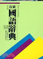 在飛比找三民網路書店優惠-東方國語辭典（修訂版） 64K