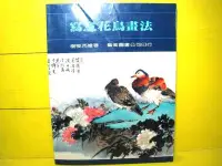 在飛比找Yahoo!奇摩拍賣優惠-🌑博流二手書🌑  寫意花鳥畫法 楊鄂西 藝術圖書公司