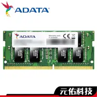 在飛比找蝦皮商城優惠-威剛 8G 16G DDR4 2666 3200 筆記型電腦