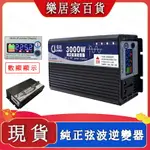 台灣現貨 逆變器 長技純正弦波逆變器12V24V48V轉110V2000W3000W4000W5000W6000W