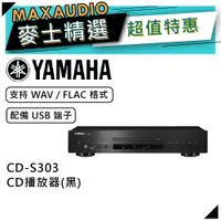 在飛比找蝦皮商城優惠-YAMAHA 山葉 CD-S303 | CD播放器 黑色 |