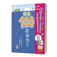 在飛比找樂天市場購物網優惠-小魯_100層樓的家大驚奇繪本集：100層樓的家/地下100