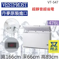 在飛比找蝦皮購物優惠-【聊聊運費】VESTFROST倍佛【476L】超低溫-65℃