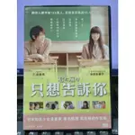 影音大批發-Y37-090-正版DVD-日片【只想告訴你 便利袋裝】三浦春馬 多部未華子 蓮佛美沙子 桐谷美玲