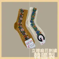 在飛比找蝦皮購物優惠-韓國女襪 立體麻花刺繡襪 造型襪 碎花襪 花朵襪 立體襪 韓