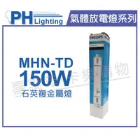 在飛比找樂天市場購物網優惠-PHILIPS飛利浦 MHN-TD 150W 730 黃光 