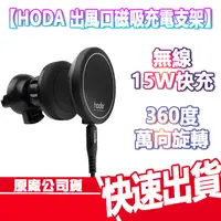 在飛比找蝦皮商城優惠-現貨免運 HODA 車用出風口 磁吸充電 手機架 15W快充