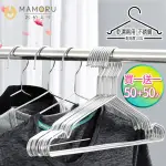 【MAMORU 買一送一】50+50 42公分 經典不鏽鋼成人凹槽衣架-加粗版(衣架/晾衣架/防滑衣架/三角衣架)