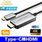 CABLECREATION 1~1.83M TYPE-C轉HDMI線 4K60HZ HDR 鋁合金外殼(CD0715-G)